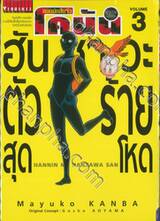 ยอดนักสืบจิ๋ว โคนัน - ฮันซาวะตัวร้ายสุดโหด เล่ม 03