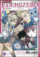 EDENSZERO เอเดนส์ซีโร่ เล่ม 02 - น้ำตาเหล็ก - 