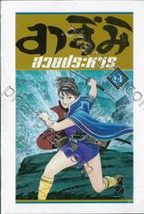 อาสึมิ สวยประหาร เล่ม 14