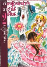 เจ้าหญิงเริงร่ากับราชาไร้เศียร เล่ม 02 (7 เล่มจบ)
