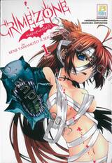 CRIMEZONE พันธุ์อสูรล่าปีศาจ เล่ม 01