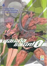 Full Metal Panic! Zero ฟูลเมทัล แพนิค! 0 เล่ม 04
