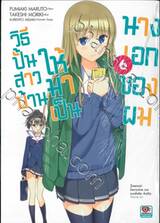 วิธีปั้นสาวบ้านให้มาเป็นนางเอกของผม เล่ม 06