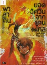 พาลาดิน ยอดอัศวินจากแดนไกล เล่ม 01 ตอน เด็กหนุ่มแห่งนครคนตาย (นิยาย)