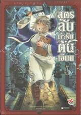 สูตรลับตำรับดันเจียน เล่ม 05