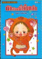 นักเรียนพี่เลี้ยงเด็ก เล่ม 13
