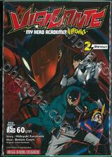 VIGILANTE -MY HERO ACADEMIA ILLEGALS- เล่ม 02 - พิพากษา