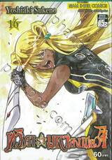ทวิดารามหาองเมียวจิ เล่ม 16