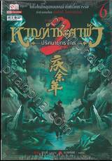 หาญท้าชะตาฟ้า - ปริศนายุทธจักร - ภาค 2 เล่ม 06