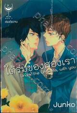 Under the umbrella, with you ใต้ร่มของสองเรา (เล่มเดียวจบ)