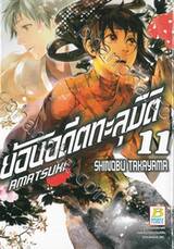 ย้อนอดีตทะลุมิติ เล่ม 11