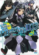 โรงเรียนเจ็ดดาราพิชิตมาร เล่ม 04 (นิยาย)