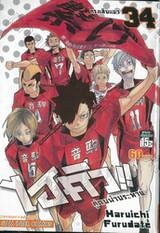 ไฮคิว!! คู่ตบฟ้าประทาน เล่ม 34 - กรงเล็บแมว