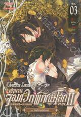 The Unique Legend ตำนานจอมเวทพิทักษ์โลก ภาค 2 รัตติกาลนิรันดร์ - เล่ม 03