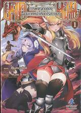 ยอดชายนายทานากะ การผจญภัยของจอมเวทหน้าเหียกไร้สาวแล เล่ม 01 (นิยาย)