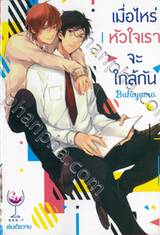 เมื่อไหร่หัวใจเราจะใกล้กัน (เล่มเดียวจบ)