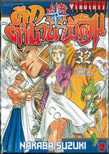 ศึกตำนาน 7 อัศวิน เล่ม 32