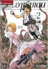 ถล่มนครเวหาอาเรียเดน เล่ม 02