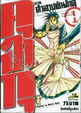 คุจาคุ ภาค คำสาปเซ็นโกคุ เล่ม 01