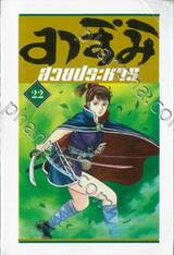 อาสึมิ สวยประหาร เล่ม 22