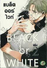 BLACK or  WHITE แบล็ค ออร์ ไวท์ เล่ม 02