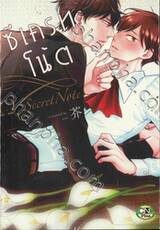 ซีเครท โน้ต Secret Note (เล่มเดียวจบ) 