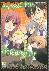 VAMPINO จิ๋วจอมป่วน ก๊วนแวมไพร์ เล่ม 03  (เล่มจบ)