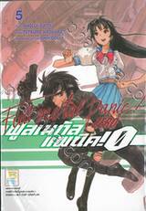 Full Metal Panic! Zero ฟูลเมทัล แพนิค! 0 เล่ม 05