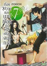 เรื่องวุ่นวายของนายเงือกกับผองเพื่อนพันธุ์ทะเล เล่ม 07