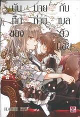 บันทึกของนายท่านกับเมลตัวน้อย เล่ม 02