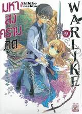มหาสงครามภูต WARLIKE เล่ม 09 (นิยาย)