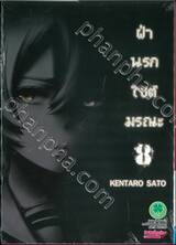 ฝ่านรกไซต์มรณะ เล่ม 08