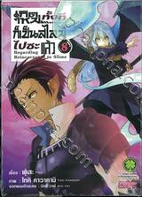 เกิดใหม่ทั้งทีก็เป็นสไลม์ไปซะแล้ว เล่ม 08 (ปกพิเศษ)