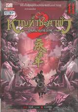 หาญท้าชะตาฟ้า - ปริศนายุทธจักร - ภาค 2 เล่ม 11