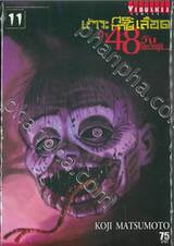 เกาะกระหายเลือด ฝ่า 48 วันโลกวิกฤติ... เล่ม 11