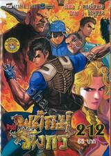 สำนักพยัคฆ์มังกร เล่ม 212