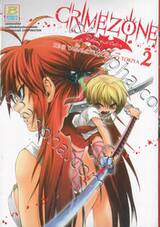 CRIMEZONE พันธุ์อสูรล่าปีศาจ เล่ม 02