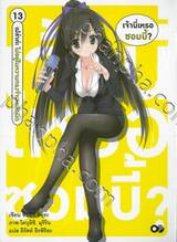 เจ้านี่เหรอซอมบี้? เล่ม 13 - เปล่าค่ะ ไม่อยู่ในความทรงจำเลยสักนิด (นิยาย)