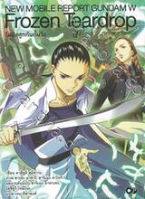 โมบิลสูทกันดั้มวิง Frozen Teardrop เล่ม 07 แรพโซดี้แห่งความเหงา (บทแรก) (นิยาย)