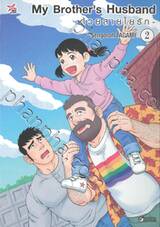My Brother&#039;s Husband - ด้วยสายใยรัก - เล่ม 02