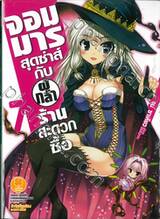 จอมมารสุดซ่าส์กับผู้กล้าร้านสะดวกซื้อ เล่ม 07 (นิยาย)