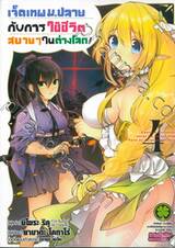 เจ็ดเทพม.ปลายกับการใช้ชีวิตสบายๆ ในต่างโลก! เล่ม 04