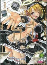 เหลือเพียงเถ้าธุลีเกมเดิมพันชีวิต เล่ม 01