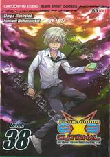 EXEcutional - เอ็กซีคิวชั่นแนล มหาสงครามออนไลน์ถล่มจักรวาล เล่ม 38