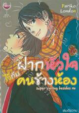 ฝากหัวใจไว้กับคนข้างห้อง Super Darling besides Me (เล่มเดียวจบ)