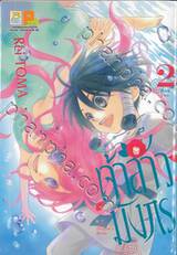 เจ้าสาวมังกร The Dragon&#039;s Bride เล่ม 02 (11 เล่มจบ)
