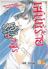 เสน่ห์ร้ายเจ้าชายอสูร เล่ม 07