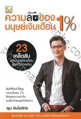  ความลับมนุษย์เงินเดือน 1%