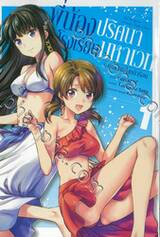 พี่น้องปริศนาโรงเรียนมหาเวท ภาคปิดเทอมหน้าร้อน เล่ม 01
