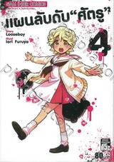 แผนลับดับ &quot;ศัตรู&quot; เล่ม 04